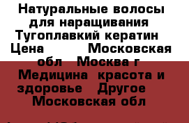 Натуральные волосы для наращивания. Тугоплавкий кератин › Цена ­ 500 - Московская обл., Москва г. Медицина, красота и здоровье » Другое   . Московская обл.